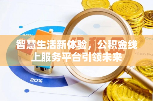 汝阳智慧生活新体验，公积金线上服务平台引领未来