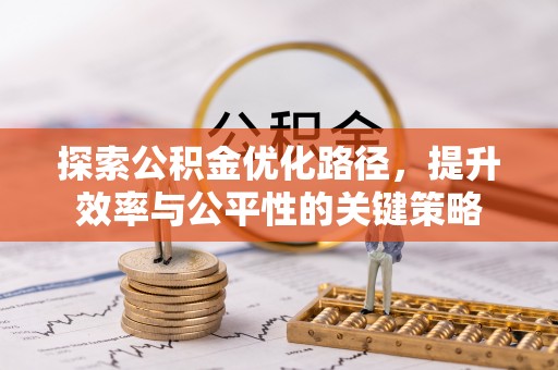 汝阳探索公积金优化路径，提升效率与公平性的关键策略