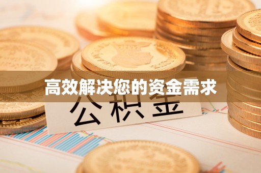 汝阳高效解决您的资金需求