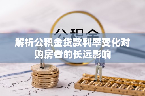 汝阳解析公积金贷款利率变化对购房者的长远影响