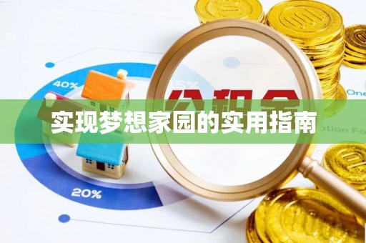 汝阳实现梦想家园的实用指南