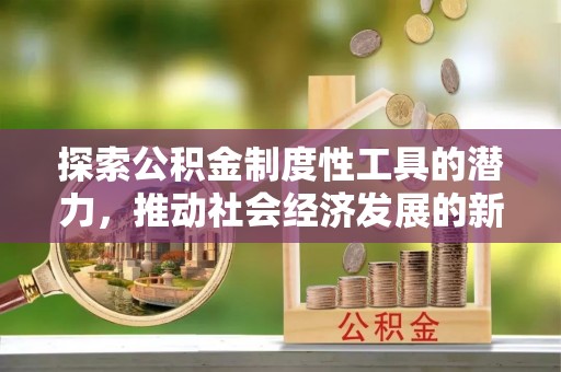 汝阳探索公积金制度性工具的潜力，推动社会经济发展的新引擎