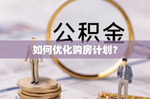 汝阳如何优化购房计划？