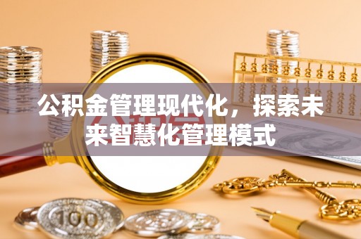 汝阳公积金管理现代化，探索未来智慧化管理模式