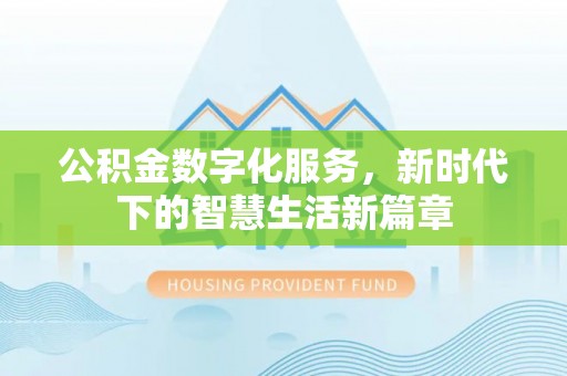 汝阳公积金数字化服务，新时代下的智慧生活新篇章