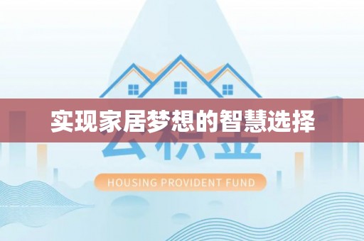 汝阳实现家居梦想的智慧选择