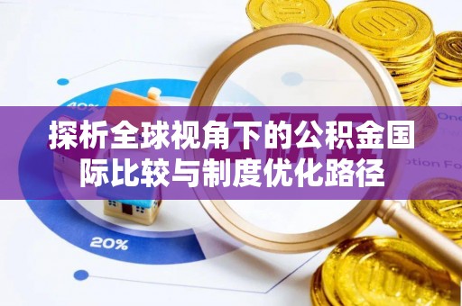 汝阳探析全球视角下的公积金国际比较与制度优化路径