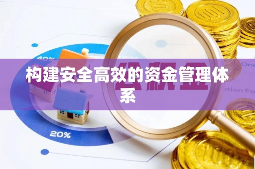 汝阳构建安全高效的资金管理体系
