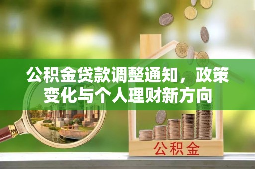 汝阳公积金贷款调整通知，政策变化与个人理财新方向