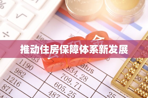汝阳推动住房保障体系新发展