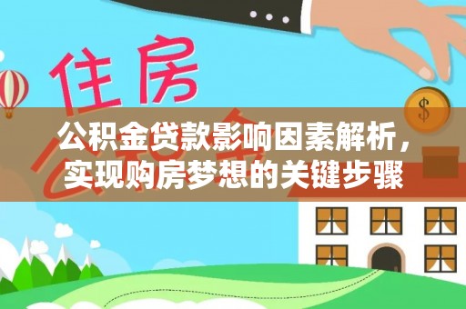 汝阳公积金贷款影响因素解析，实现购房梦想的关键步骤
