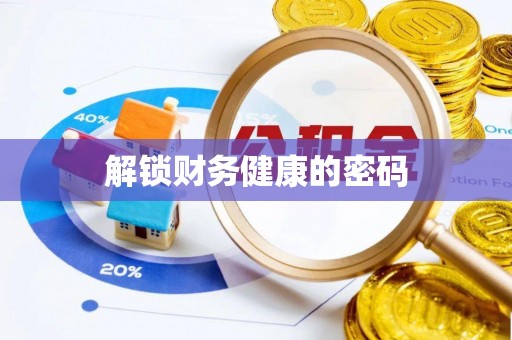 汝阳解锁财务健康的密码