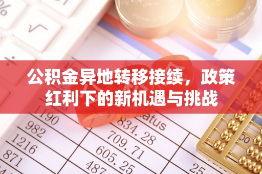 汝阳公积金异地转移接续，政策红利下的新机遇与挑战