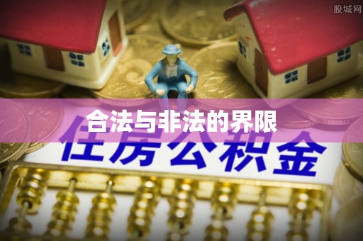 汝阳合法与非法的界限