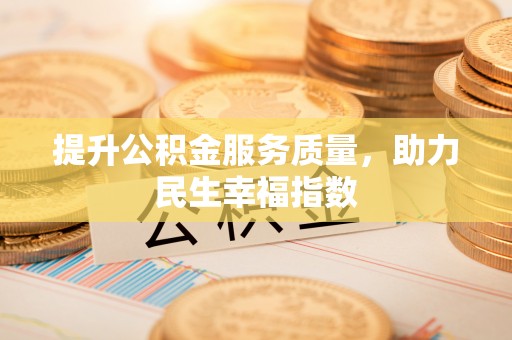 汝阳提升公积金服务质量，助力民生幸福指数