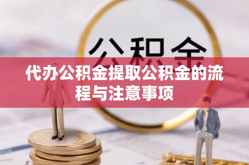 汝阳代办公积金提取公积金的流程与注意事项