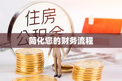 汝阳简化您的财务流程