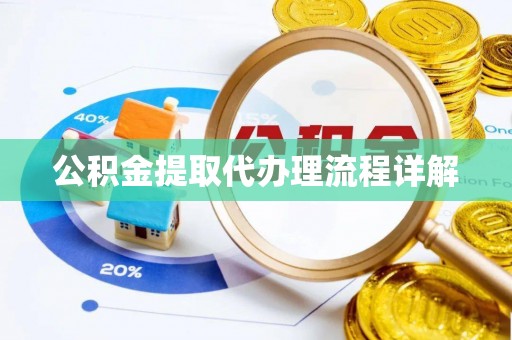 汝阳公积金提取代办理流程详解