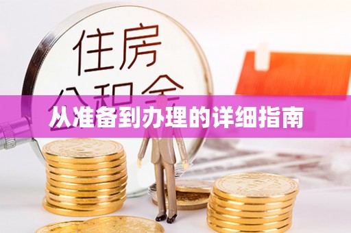 汝阳从准备到办理的详细指南