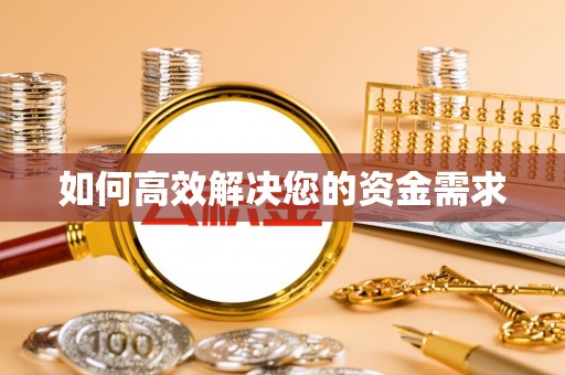 汝阳如何高效解决您的资金需求