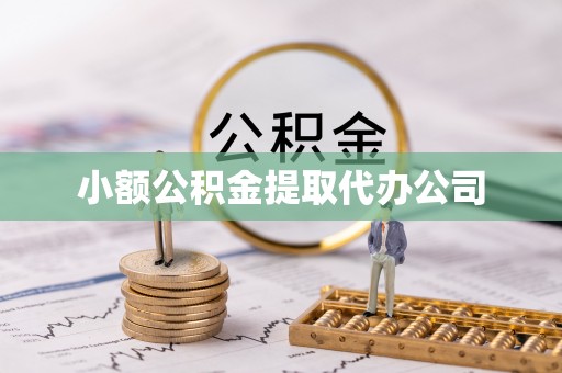 汝阳小额公积金提取代办公司