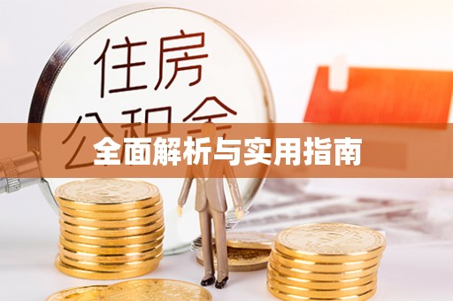 汝阳全面解析与实用指南